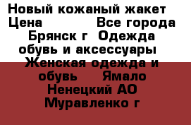 Новый кожаный жакет › Цена ­ 2 000 - Все города, Брянск г. Одежда, обувь и аксессуары » Женская одежда и обувь   . Ямало-Ненецкий АО,Муравленко г.